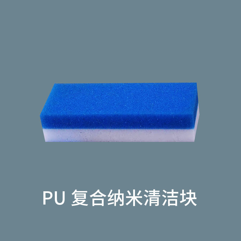 PU复合纳米清洁块